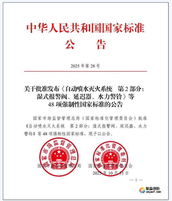 GB5135.2-2025《自動(dòng)噴水滅火系統(tǒng)第2部分：濕式報(bào)警閥、延遲器、水力警鈴》國(guó)家標(biāo)準(zhǔn)公告